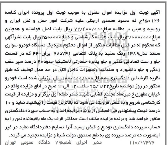 مزایده,مزایده یک دستگاه خودرو سواری سمند