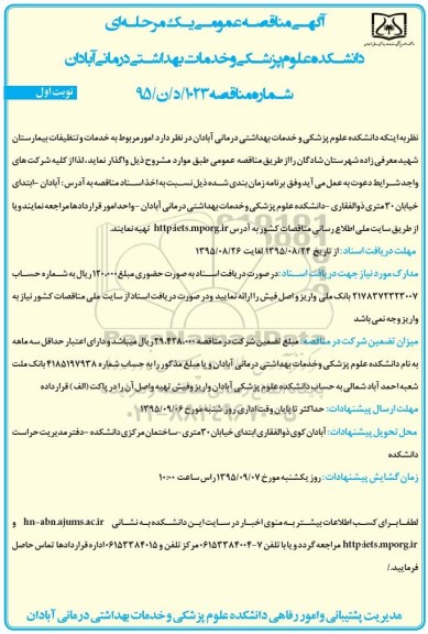 آگهی مناقصه عمومی یک مرحله ای , مناقصه امور مربوط به خدمات و تنظیفات