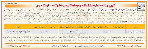 آگهی مزایده ، مزایده اجاره پارکینگ محوطه تاریخی هگمتانه نوبت دوم