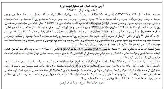 مزایده,مزایده ششدانگ زمین بخش سه اردبیل نوبت اول