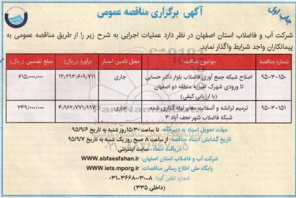 آگهی مناقصه عمومی , مناقصه عملیات اجرایی اصلاح شبکه جمع آوری فاضلاب ....