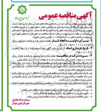 آگهی مناقصه عمومی, مناقصه زیرسازی، آسفالت، پیاده روسازی و روشنایی معابر 