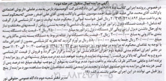 آگهی مزایده اموال منقول, مزایده دستگاه دیزل ژنراتور کوپل شده و ... مرحله دوم