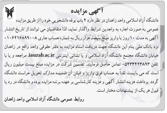 مزایده,مزایده واگذاری 4 باب بوفه دانشجویی
