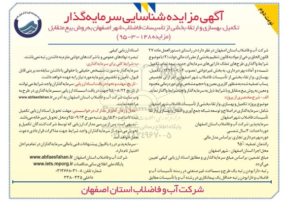 آگهی مناقصه , مناقصه شناسایی سرمایه گذار جهت تکمیل ، بهسازی و ارتقاء بخشی از تاسیسات فاضلاب - نوبت دوم 