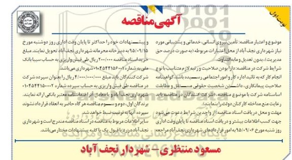 آگهی مناقصه , مناقصه تامین نیروی انسانی , خدماتی و پشتیبانی نوبت اول 95.8.24