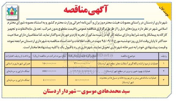 مناقصه , مناقصه عملیات ترمیم ترانشه و لکه گیری آسفالت معابر نوبت اول 