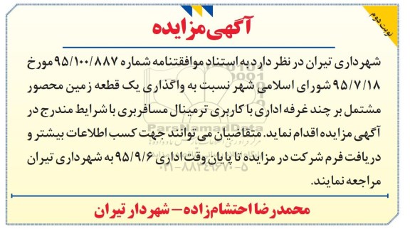 آگهی مزایده, مزایده واگذاری یک قطعه زمین نوبت دوم 