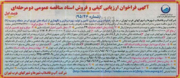 فراخوان عملیات برون سپاری ، تامین و تولید، بهره برداری و نگهداری از شبکه های توزیع آب