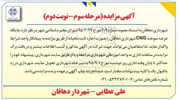 آگهی مزایده , مزایده جایگاه عرضه سوخت CNG مرحله سوم  نوبت دوم 