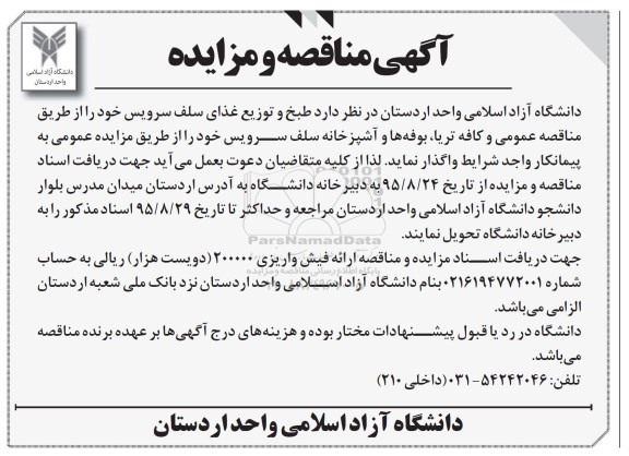 آگهی مناقصه و مزایده, مناقصه طبخ و توزیع غذای سلف سرویس 95.8.24
