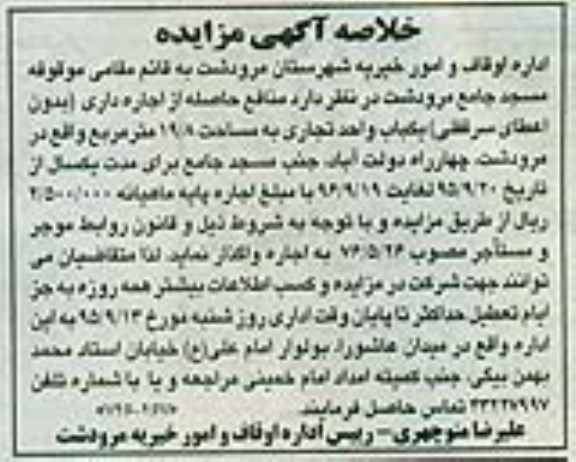 خلاصه آگهی مزایده , مزایده منافع حاصله از اجاره داری (بدون اعطای سرقفلی) یکباب واحد تجاری 