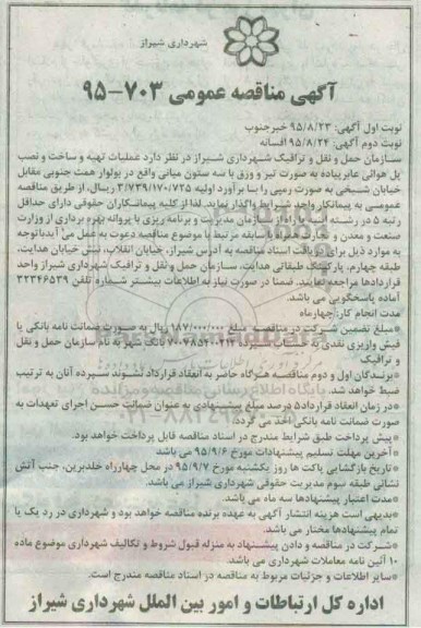 آگهی مناقصه عمومی , مناقصه عملیات تهیه و ساخت و نصب پل هوایی عابر پیاده- نوبت دوم 