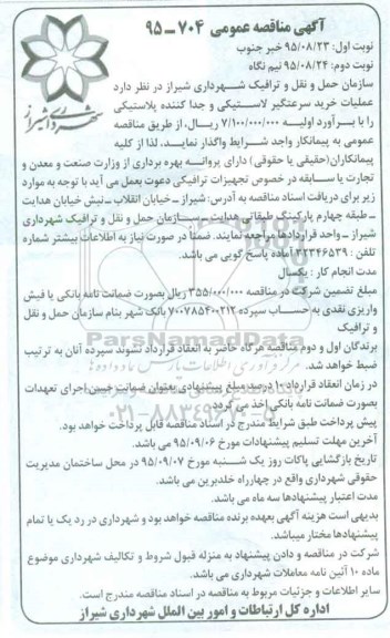 آگهی مناقصه عمومی , مناقصه عملیات خرید سرعتگیر لاستیکی و... - نوبت دوم 