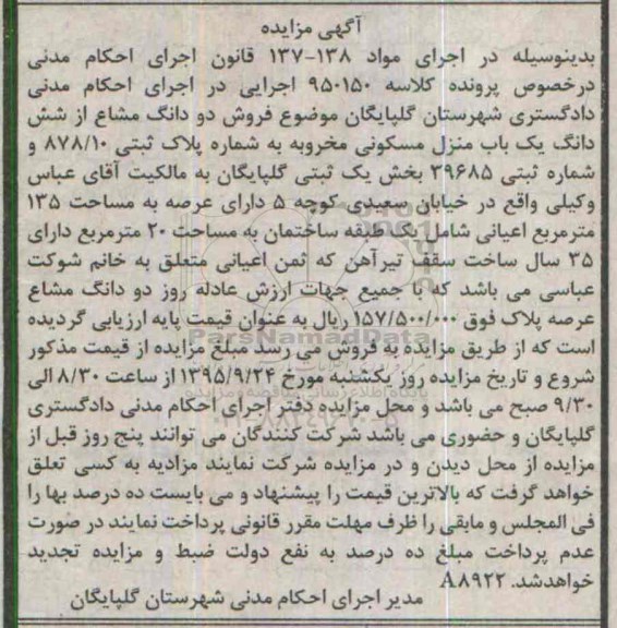 مزایده,مزایده دو دانگ مشاع از ششدانگ منزل مسکونی مخروبه
