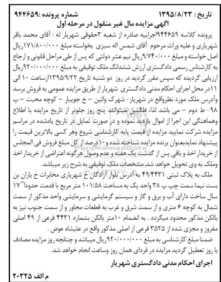 مزایده,مزایده ملک مساحت 101.58متر قدمت 17 سال مرحله اول