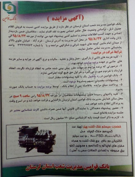 مزایده , مزایده قطعات سیستم خنک کننده چیلر