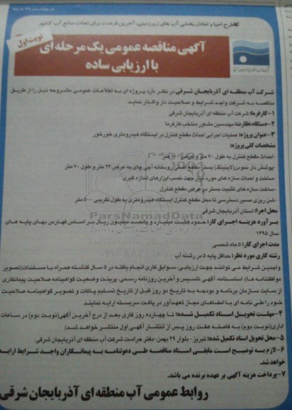 آگهی مناقصه عمومی یک مرحله ای با ارزیابی ساده , مناقصه عملیات اجرایی احداث مقطع کنترل در ایستگاه هیدرومتری خورخور