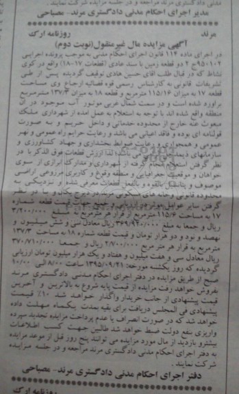 مزایده,مزایده دو قطعه زمین با سند عادی نوبت دوم