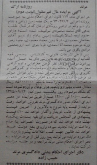 مزایده,مزایده یک قطعه زمین زراعی و بادام زار دیم نوبت دوم 