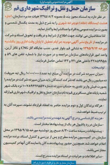 آگهی مزایده عمومی , مزایده اجاره هشت ایستگاه - خانه دوچرخه شهری