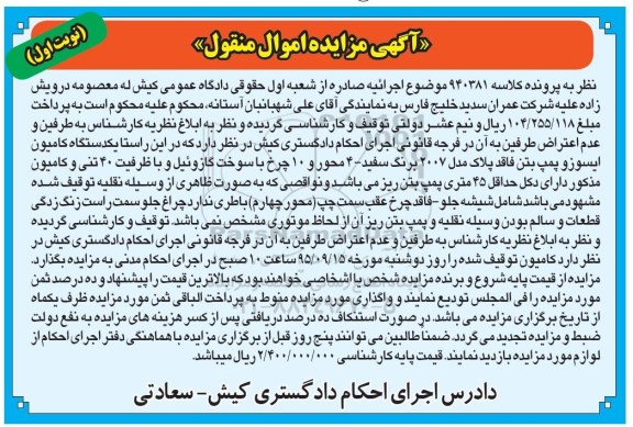 مزایده اموال منقول , مزایده اموال منقول یک دستگاه کامیون ایسوزو پمپ بتن