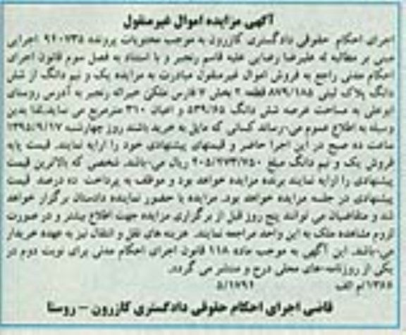 مزایده,مزایده یک و نیم دانگ از ششدانگ پلاک ثبتی