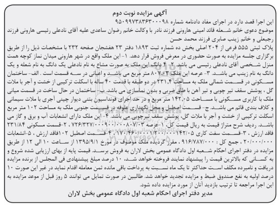 مزایده,مزایده پلاک ثبتی عرصه 807.03متر نوبت دوم 