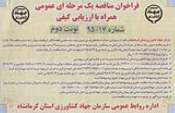 فراخوان مناقصه یک مرحله ای عمومی همراه با ارزیابی کیفی ، فراخوان مناقصه پروژه احداث شبکه های فرعی آبیاری پایاب سد مخزنی قطعه... نوبت دوم