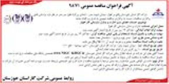 آگهی فراخوان مناقصه عمومی یک مرحله ای , فراخوان مناقصه خدمات فضای سبز ادارات و منازل سازمانی گاز نوبت دوم