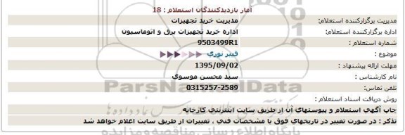 استعلام , استعلام فیبر نوری 