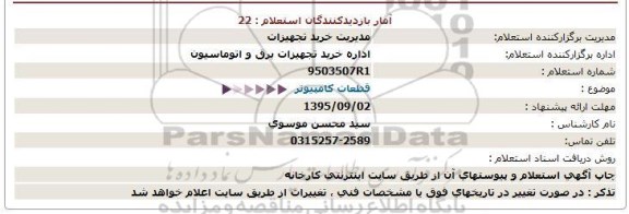 استعلام , استعلام قطعات کامپیوتر 