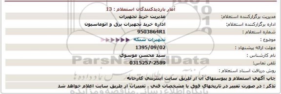 استعلام , استعلام تجهیزات شبکه 