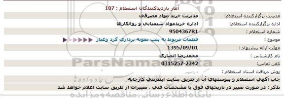 استعلام , استعلام قطعات مربوط به پمپ نمونه برداری گرد و غبار  95.9.1