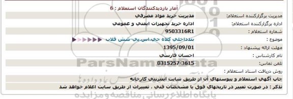 استعلام بندداخلی كلاه جی.اس.پی-شش قلاب