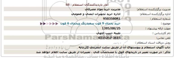 استعلام, استعلام خرید یخچال 9 فوت سفیدرنگ- 95.08.25