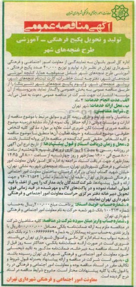 آگهی مناقصه عمومی ,مناقصه  تولید و توزیع پکیج فرهنگی- آموزشی