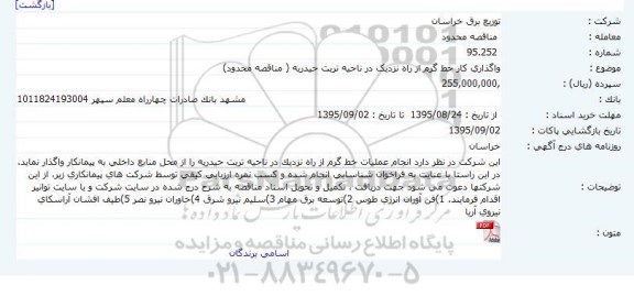 مناقصه واگذاری کار خط گرم از راه نزدیک در ناحیه تربت حیدریه  