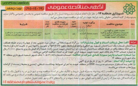 آگهی مناقصه عمومی ,مناقصه عملیات تعمیر و نگهداری تاسیسات ساختمان مرکزی و ...- نوبت چهارم 