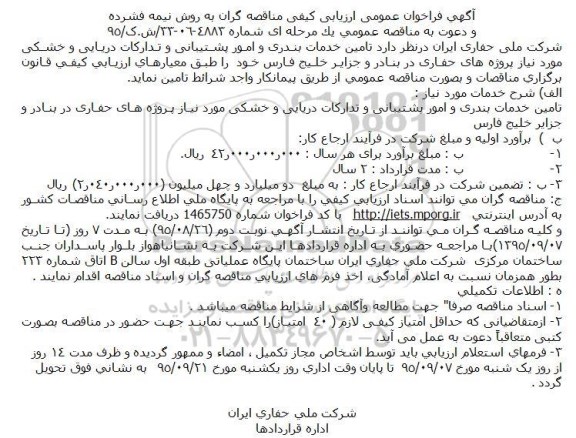 فراخوان ,فراخوان تامین خدمات بندری و امور پشتیبانی و تدارکات دریایی و خشکی 