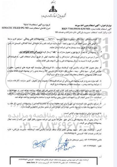 آگهی استعلام ، استعلام SIMATIC FILED PG M3