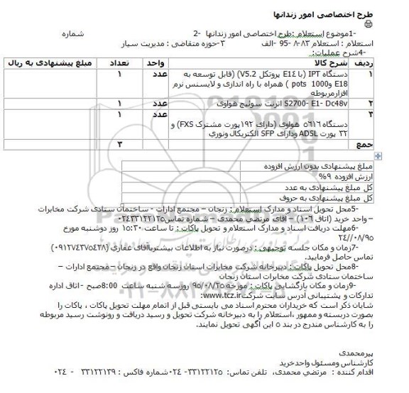 استعلام طرح اختصاصی امور زندانها 