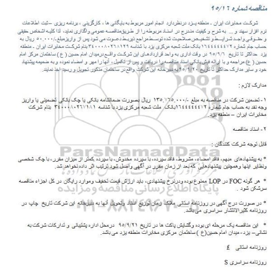 مناقصه,مناقصه انجام امور مربوط به بایگانی ها ، کارگزینی ، برنامه ریزی – ثبت اطلاعات نرم افزار سهند و ...   
