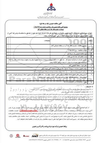 آگهی مناقصه عمومی یک مرحله ای , مناقصه حفر دو حلقه چاه آب در منطقه عملیاتی آغار