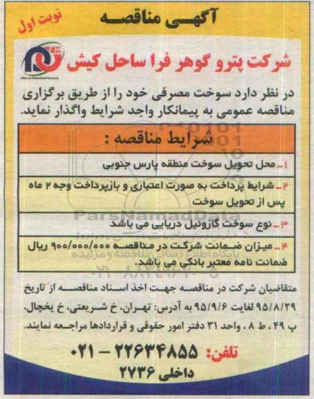 مناقصه سوخت مصرفی 