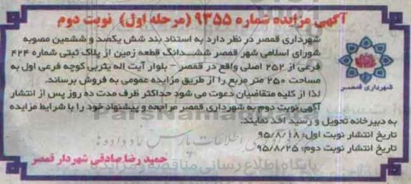 مزایده,مزایده ششدانگ زمین از پلاک ثبتی به مساحت 250مترمربع نوبت دوم 