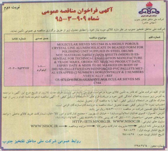 آگهی فراخوان مناقصه عمومی, مناقصه MOLECULAR SIEVES MS C544 A - نوبت دوم