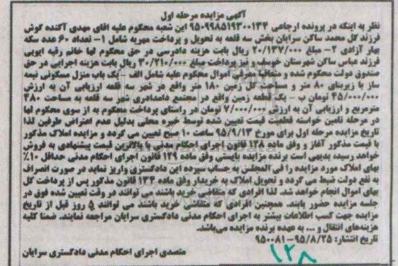 مزایده,مزایده منزل مسکونی نیمه ساز و یک قطعه زمین مرحله اول