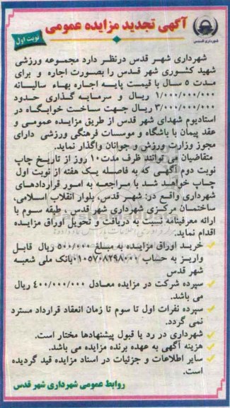 تجدید آگهی مزایده عمومی , مزایده واگذاری اجاره مجموعه ورزشی 