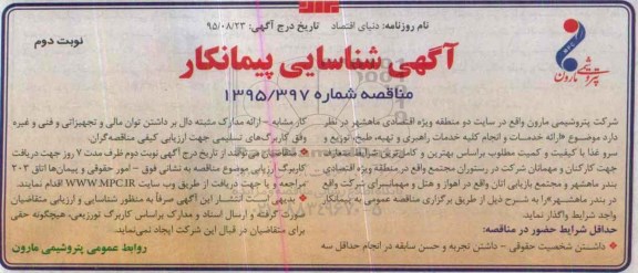 شناسایی پیمانکار ارایه خدمات و انجام کلیه خدمات راهبری و تهیه ، طبخ ، توزیع و و سرو غذا نوبت دوم